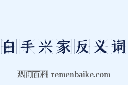 白手兴家反义词是什么意思的图片